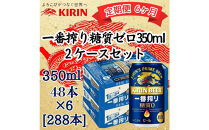 【定期便　6ヶ月間　毎月2ケース】キリン&nbsp;神戸工場産　キリン一番搾り糖質ゼロ　350ml缶　2ケースセット&nbsp;神戸市&nbsp;お酒&nbsp;ビール&nbsp;ギフト