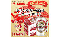 【定期便&nbsp;3ヶ月間&nbsp;毎月2ケース】キリン&nbsp;神戸工場産　キリンラガービール　350ml缶　2ケースセット&nbsp;神戸市&nbsp;お酒&nbsp;ビール&nbsp;ギフト