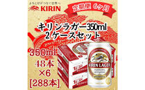 【定期便　6ヶ月間　毎月2ケース】キリン&nbsp;神戸工場産　キリンラガービール　350ml缶　2ケースセット&nbsp;神戸市&nbsp;お酒&nbsp;ビール&nbsp;ギフト