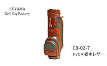 本体：ブラック×革：ブラウン【小山ゴルフバック製作所】キャディバッグ&nbsp;CB-02-T&nbsp;＜PVC×栃木レザー＞　【11100-0975】