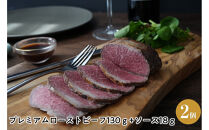 プレミアムローストビーフ130ｇ+ソース18ｇ　2個セット