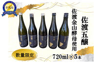 佐渡の酒　佐渡五醸　佐渡金山酵母　720ml×5本