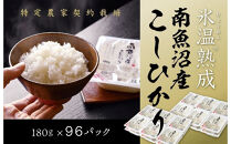 氷温熟成南魚沼産こしひかり　パックご飯180g×96【パックごはん&nbsp;レトルト&nbsp;便利&nbsp;簡単調理&nbsp;米&nbsp;お米&nbsp;白米&nbsp;美味しい&nbsp;ふんわり&nbsp;防災&nbsp;保存食&nbsp;非常食&nbsp;備蓄&nbsp;レンチン】