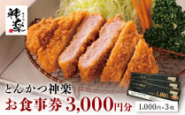とんかつ神楽　お食事券&nbsp;｜&nbsp;和食&nbsp;トンカツ&nbsp;レストラン&nbsp;クーポン&nbsp;食事&nbsp;ギフト券&nbsp;栃木県