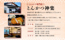 とんかつ神楽　お食事券&nbsp;｜&nbsp;和食&nbsp;トンカツ&nbsp;レストラン&nbsp;クーポン&nbsp;食事&nbsp;ギフト券&nbsp;栃木県