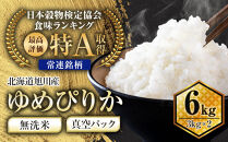 【2026年7月発送】令和7年産　特Aランク&nbsp;無洗米&nbsp;旭川産ゆめぴりか6kg（3kg×2）フレッシュ真空パック&nbsp;【&nbsp;白米&nbsp;精米&nbsp;ご飯&nbsp;ごはん&nbsp;米&nbsp;お米&nbsp;ゆめぴりか&nbsp;旭川産&nbsp;旬&nbsp;旭川市ふるさと納税&nbsp;北海道ふるさと納税&nbsp;特A&nbsp;ふるさと納税&nbsp;旭川市&nbsp;北海道&nbsp;真空パック&nbsp;保存&nbsp;】_00404
