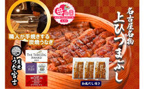 【母の日】名古屋名物　上ひつまぶし&nbsp;|&nbsp;うなぎ&nbsp;鰻&nbsp;ひつまぶし&nbsp;ひつまぶしセット&nbsp;国産うなぎ&nbsp;蒲焼き&nbsp;炭火焼き&nbsp;土用&nbsp;丑の日&nbsp;土用丑の日&nbsp;タレ付き&nbsp;高級&nbsp;グルメ&nbsp;ご飯のお供&nbsp;人気店&nbsp;ギフト&nbsp;人気&nbsp;おすすめ&nbsp;高級食材&nbsp;送料無料