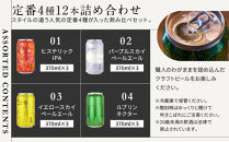【母の日】Y.MARKET&nbsp;BREWING定番4種12本詰め合わせ人気の飲み比べセット