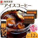 【母の日】珈琲浪漫&nbsp;アイスコーヒー&nbsp;1L×12本&nbsp;無糖&nbsp;コーヒー&nbsp;飲料&nbsp;濃いコーヒー&nbsp;愛知&nbsp;名古屋&nbsp;珈琲&nbsp;人気&nbsp;おすすめ&nbsp;|&nbsp;コーヒー&nbsp;珈琲&nbsp;アイスコーヒー&nbsp;濃いコーヒー&nbsp;老舗&nbsp;&nbsp;濃厚&nbsp;無糖&nbsp;飲料&nbsp;人気&nbsp;おすすめ&nbsp;カフェ&nbsp;ドリンク&nbsp;コーヒー豆&nbsp;深煎り&nbsp;ストレート&nbsp;アイスドリンク&nbsp;ギフト&nbsp;プレゼント&nbsp;送料無料