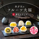 【母の日】弁才天のフルーツ大福&nbsp;6種詰め合わせ&nbsp;|&nbsp;大福&nbsp;フルーツ大福&nbsp;フルーツ&nbsp;和スイーツ&nbsp;スイーツ&nbsp;詰め合わせ&nbsp;季節の果物&nbsp;上品&nbsp;高級感&nbsp;人気&nbsp;おすすめ&nbsp;スイーツ&nbsp;和菓子&nbsp;手土産&nbsp;贈り物&nbsp;ギフト&nbsp;おしゃれ&nbsp;送料無料