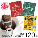 【母の日】ドリップバッグコーヒー&nbsp;3種類飲み比べセット　120杯分入り&nbsp;|&nbsp;コーヒー&nbsp;ドリップコーヒー&nbsp;大容量&nbsp;ドリップバッグ&nbsp;飲み比べ&nbsp;セット&nbsp;香り豊か&nbsp;深煎り&nbsp;中煎り&nbsp;スペシャルティ&nbsp;高級感&nbsp;カフェタイム&nbsp;人気&nbsp;おすすめ&nbsp;朝食&nbsp;リラックス&nbsp;ギフト&nbsp;プレゼント&nbsp;詰め合わせ&nbsp;送料無料