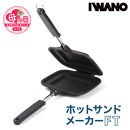 【母の日】IWANO&nbsp;ホットサンドメーカー&nbsp;FT&nbsp;パン耳圧着タイプ&nbsp;カリカリ&nbsp;こぼれ落ちにくい&nbsp;上下分離でフライパン&nbsp;まるごと洗える&nbsp;軽量&nbsp;コンパクト&nbsp;収納&nbsp;バーベキュー&nbsp;キャンプ&nbsp;アウトドア&nbsp;直火&nbsp;ガス火&nbsp;炭火対応&nbsp;日本製&nbsp;人気&nbsp;おすすめ&nbsp;愛知県&nbsp;名古屋市