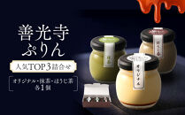 善光寺ぷりん人気TOP3詰合せ【オリジナル1個＆抹茶1個＆ほうじ茶1個】ご当地&nbsp;お取り寄せ&nbsp;&nbsp;スイーツ&nbsp;ギフト&nbsp;詰め合わせ&nbsp;セット&nbsp;お菓子&nbsp;プリン&nbsp;|&nbsp;&nbsp;ぷりん&nbsp;抹茶&nbsp;ほうじ茶&nbsp;プレゼント&nbsp;お菓子&nbsp;詰め合わせ&nbsp;人気&nbsp;おすすめ&nbsp;デザート&nbsp;送料無料&nbsp;&nbsp;長野県&nbsp;長野市&nbsp;信州&nbsp;信濃&nbsp;ふるさと納税