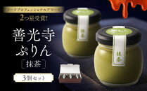 善光寺ぷりん【抹茶3個】ご当地&nbsp;お取り寄せ&nbsp;&nbsp;スイーツ&nbsp;ギフト&nbsp;詰め合わせ&nbsp;セット&nbsp;お菓子&nbsp;プリン&nbsp;|&nbsp;&nbsp;ぷりん&nbsp;抹茶&nbsp;プレゼント&nbsp;お菓子&nbsp;詰め合わせ&nbsp;セット&nbsp;人気&nbsp;おすすめ&nbsp;デザート&nbsp;&nbsp;送料無料&nbsp;&nbsp;長野県&nbsp;長野市&nbsp;信州&nbsp;信濃&nbsp;ふるさと納税
