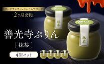善光寺ぷりん【抹茶4個】ご当地&nbsp;お取り寄せ&nbsp;&nbsp;スイーツ&nbsp;ギフト&nbsp;詰め合わせ&nbsp;セット&nbsp;お菓子&nbsp;プリン&nbsp;|&nbsp;&nbsp;ぷりん&nbsp;抹茶&nbsp;プレゼント&nbsp;お菓子&nbsp;詰め合わせ&nbsp;セット&nbsp;人気&nbsp;おすすめ&nbsp;デザート&nbsp;&nbsp;送料無料&nbsp;&nbsp;長野県&nbsp;長野市&nbsp;信州&nbsp;信濃&nbsp;ふるさと納税