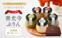 【定期便】善光寺ぷりん【全種食べ比べセット】《&nbsp;3か月連続お届け&nbsp;》ご当地&nbsp;お取り寄せ&nbsp;&nbsp;スイーツ&nbsp;ギフト&nbsp;お菓子&nbsp;プリン&nbsp;|&nbsp;&nbsp;ぷりん&nbsp;食べ比べ&nbsp;プレゼント&nbsp;お菓子&nbsp;オリジナル&nbsp;抹茶&nbsp;ほうじ茶&nbsp;胡麻&nbsp;みたらし醤油&nbsp;詰め合わせ&nbsp;セット&nbsp;人気&nbsp;おすすめ&nbsp;デザート&nbsp;送料無料&nbsp;&nbsp;長野県&nbsp;長野市&nbsp;信州&nbsp;信濃&nbsp;ふるさと納税