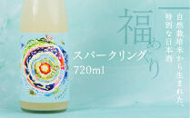 福めぐりシリーズ　福めぐり　スパークリング（純米生原酒）720ml×1本