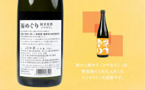 【期間限定】福めぐりシリーズ　福めぐり　ひやおろし（純米原酒）720ml×1本