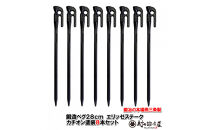 鍛造ペグ&nbsp;エリッゼステーク&nbsp;28cm／8本セット黒カチオン電着塗装