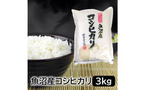 お米マイスター厳選！魚沼産コシヒカリ3kg×6ヶ月毎月発送定期便