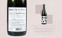 福めぐりシリーズ　福めぐり　純米原酒　720ml×1本（初冬）