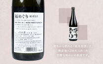福めぐりシリーズ　福めぐり　純米原酒　720ml×1本（初冬）