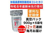 【令和8年産新米&nbsp;定期便・先行予約】新潟県妙高高原減農薬特別栽培米&nbsp;&nbsp;真空パック&nbsp;900g×6袋　全12回