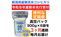 【令和8年産新米&nbsp;定期便・先行予約】新潟県産こしひかり&nbsp;無洗米&nbsp;真空パック&nbsp;900g×6袋　全3回