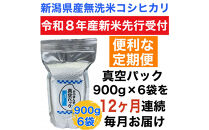 【令和8年産新米&nbsp;定期便・先行予約】新潟県産こしひかり&nbsp;無洗米&nbsp;真空パック&nbsp;900g×6袋　全12回