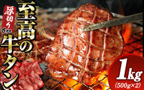 至高の厚切り牛タン&nbsp;8mm&nbsp;たっぷり1kg（500g×2パック）&nbsp;熟成2日の深いコク&nbsp;宮城県共通返礼品
