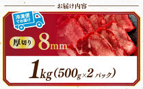 至高の厚切り牛タン&nbsp;8mm&nbsp;たっぷり1kg（500g×2パック）&nbsp;熟成2日の深いコク&nbsp;宮城県共通返礼品