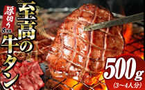 至高の厚切り牛タン（8mm）500g（約3～4人分）熟成2日の深いコク&nbsp;宮城県共通返礼品
