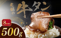 至高の厚切り牛タン（8mm）500g（約3～4人分）熟成2日の深いコク&nbsp;|&nbsp;肉&nbsp;にく&nbsp;牛肉&nbsp;牛たん&nbsp;タン&nbsp;名物&nbsp;焼肉&nbsp;プレミアム&nbsp;バーベキュー&nbsp;BBQ&nbsp;アウトドア&nbsp;キャンプ&nbsp;ジューシー&nbsp;柔らかい&nbsp;風味豊か&nbsp;旨味&nbsp;冷凍保存&nbsp;高級&nbsp;贅沢&nbsp;小分け&nbsp;宮城&nbsp;お取り寄せ&nbsp;ギフト