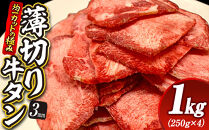 【均一カットの極み】薄切り牛タン3mm&nbsp;1kg（250ｇ×4パック&nbsp;）宮城県共通返礼品