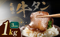 【均一カットの極み】薄切り牛タン3mm&nbsp;1kg（250ｇ×4パック&nbsp;）宮城県共通返礼品
