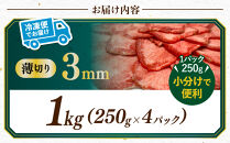 【均一カットの極み】薄切り牛タン3mm&nbsp;1kg（250ｇ×4パック&nbsp;）宮城県共通返礼品