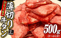 【均一カットの極み】薄切り牛タン3mm&nbsp;500g（250ｇ×2パック&nbsp;）&nbsp;宮城県共通返礼品