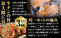 【均一カットの極み】薄切り牛タン3mm&nbsp;500g（250ｇ×2パック&nbsp;）&nbsp;宮城県共通返礼品