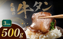 【均一カットの極み】薄切り牛タン3mm&nbsp;500g（250ｇ×2パック&nbsp;）|&nbsp;肉&nbsp;にく&nbsp;牛肉&nbsp;牛たん&nbsp;タン&nbsp;名物&nbsp;焼肉&nbsp;プレミアム&nbsp;バーベキュー&nbsp;BBQ&nbsp;アウトドア&nbsp;キャンプ&nbsp;ジューシー&nbsp;柔らかい&nbsp;風味豊か&nbsp;旨味&nbsp;冷凍保存&nbsp;高級&nbsp;贅沢&nbsp;小分け&nbsp;宮城&nbsp;お取り寄せ&nbsp;ギフト