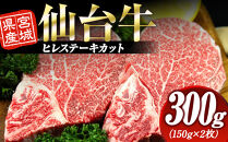 宮城県産&nbsp;仙台牛&nbsp;ヒレ&nbsp;ステーキカット&nbsp;300g&nbsp;(&nbsp;約150g&nbsp;×&nbsp;2枚&nbsp;)　宮城県共通返礼品