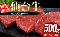 宮城県産&nbsp;仙台牛&nbsp;ランプステーキ&nbsp;500g&nbsp;(&nbsp;約170g&nbsp;×&nbsp;3枚&nbsp;)　宮城県共通返礼品