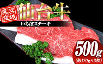 宮城県産&nbsp;仙台牛&nbsp;いちぼステーキ&nbsp;500g&nbsp;(&nbsp;約170g&nbsp;×&nbsp;3枚&nbsp;)　宮城県共通返礼品