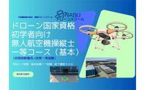 ドローン&nbsp;一等無人航空機操縦士　初学者　基本（昼間）コース&nbsp;｜&nbsp;国家資格取得&nbsp;操縦&nbsp;体験&nbsp;業務用ドローン&nbsp;資格&nbsp;免許&nbsp;取得&nbsp;訓練&nbsp;操縦士