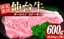 宮城県産&nbsp;仙台牛&nbsp;&nbsp;サーロイン&nbsp;ステーキ&nbsp;600g&nbsp;(約300g&nbsp;×&nbsp;2枚)　宮城県共通返礼品