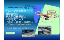 ドローン&nbsp;一等無人航空機操縦士　経験者　基本（昼間）・夜間・目視外コース&nbsp;｜&nbsp;国家資格&nbsp;操縦&nbsp;体験&nbsp;業務用ドローン&nbsp;資格&nbsp;免許&nbsp;取得&nbsp;訓練&nbsp;操縦士