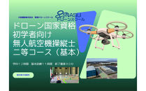 ドローン&nbsp;二等無人航空機操縦士　初学者　基本（昼間）コース&nbsp;｜&nbsp;国家資格&nbsp;操縦&nbsp;体験&nbsp;業務用ドローン&nbsp;資格&nbsp;免許&nbsp;取得&nbsp;訓練&nbsp;操縦士