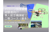 ドローン&nbsp;二等無人航空機操縦士　経験者　基本（昼間）コース&nbsp;｜&nbsp;国家資格&nbsp;操縦&nbsp;体験&nbsp;業務用ドローン&nbsp;資格&nbsp;免許&nbsp;取得&nbsp;訓練&nbsp;操縦士