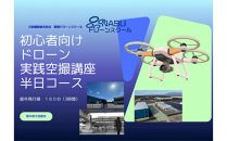 ドローン&nbsp;空撮実践講座　半日コース（３時間）&nbsp;｜&nbsp;国家資格&nbsp;操縦&nbsp;体験&nbsp;業務用ドローン&nbsp;資格&nbsp;免許&nbsp;取得&nbsp;訓練&nbsp;操縦士