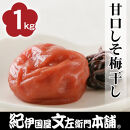 甘口しそ梅干し1kg&nbsp;[2L～3L混合]ご家庭用&nbsp;C級品&nbsp;紀州南高梅&nbsp;和歌山産&nbsp;紀伊国屋文左衛門本舗&nbsp;&nbsp;［TC29］