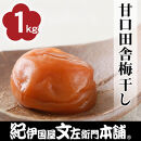 甘口田舎梅干し1kg&nbsp;[2L～3L混合]ご家庭用&nbsp;C級品&nbsp;紀州南高梅&nbsp;和歌山産&nbsp;紀伊国屋文左衛門本舗&nbsp;&nbsp;［TC28］